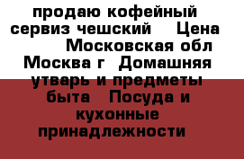 продаю кофейный  сервиз чешский. › Цена ­ 5 100 - Московская обл., Москва г. Домашняя утварь и предметы быта » Посуда и кухонные принадлежности   